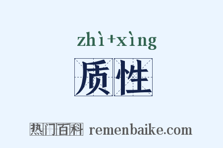 质性是什么意思的图片